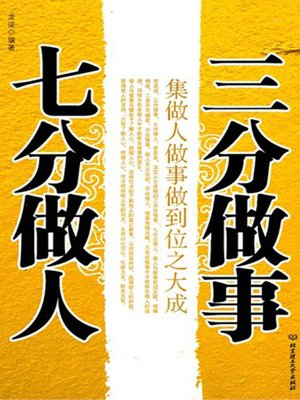 cover image of 三分做事 七分做人：集做人做事做到位之大成（Spend 30% of Efforts in Doing Things, 70% of Efforts in Conducting Oneself: ）